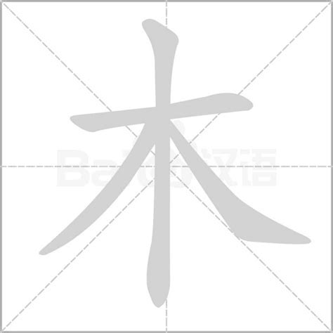 三酉 木字部首